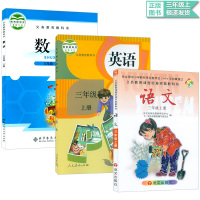 2017广东 小学3三年级上册课本全套语文数学英语书全套 人教版三年级上册英语课本+北师大版三年级数学上册+S版三年级上