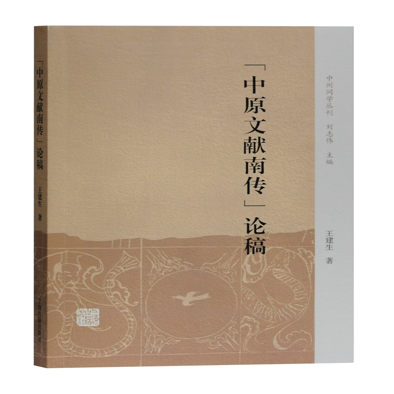 [正版]中原文献南传论稿/中州问学丛刊 王建生 著 地域文化 群众文化社科 书店图书籍 上海古籍出版社高清大图