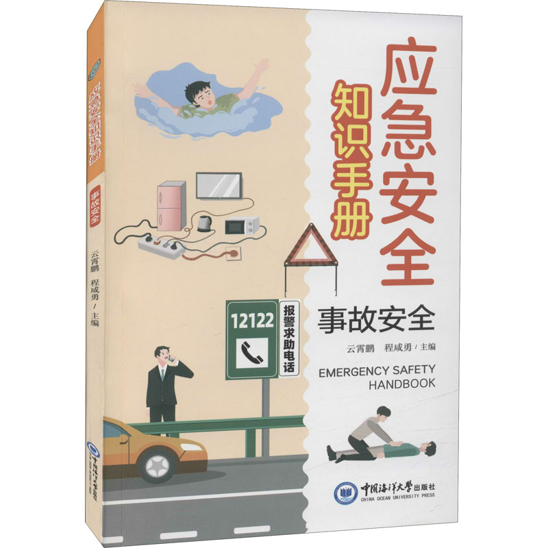 [M]事故安全-9787567028210高清大图
