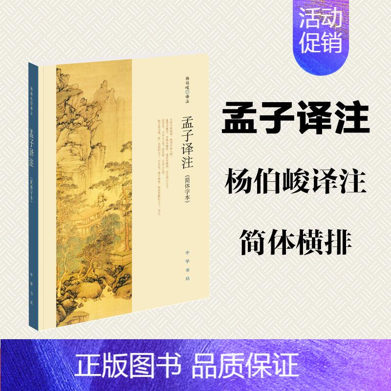 [正版]孟子译注简体字本 杨伯峻 译 中国古典小说、诗词 文学 中华书局