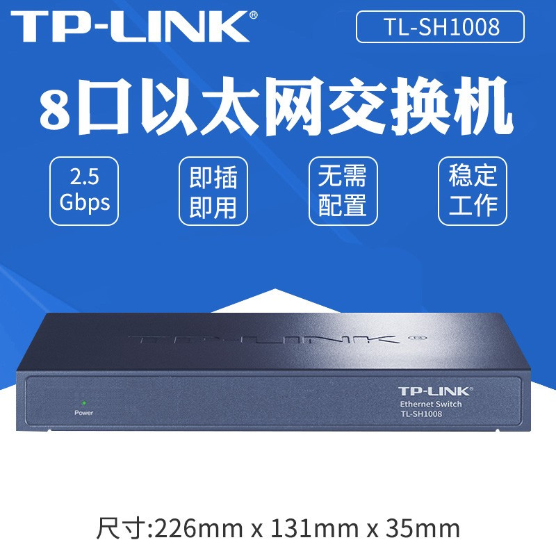 普联(TP-LINK)2.5G交换机企业级中小型网络汇聚核心组网分线器无风扇钢壳 TL-SH1008