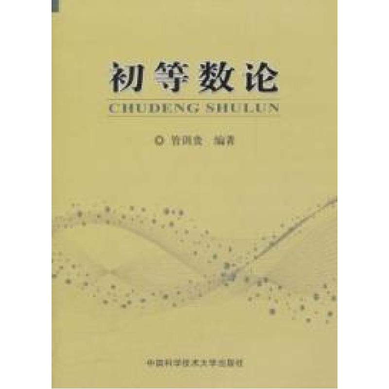 正版新书】初等数论管训贵9787312029219