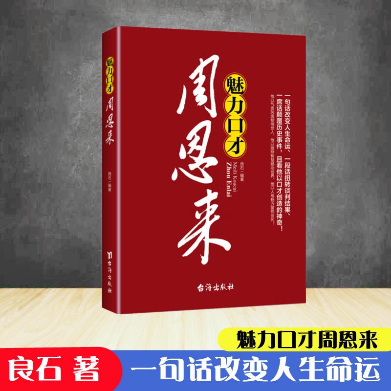 [正版]魅力口才周恩来一句话改变人生命运、一段话扭转谈判结果、一席话颠覆历史事件,且看他以口才创造的神奇高清大图