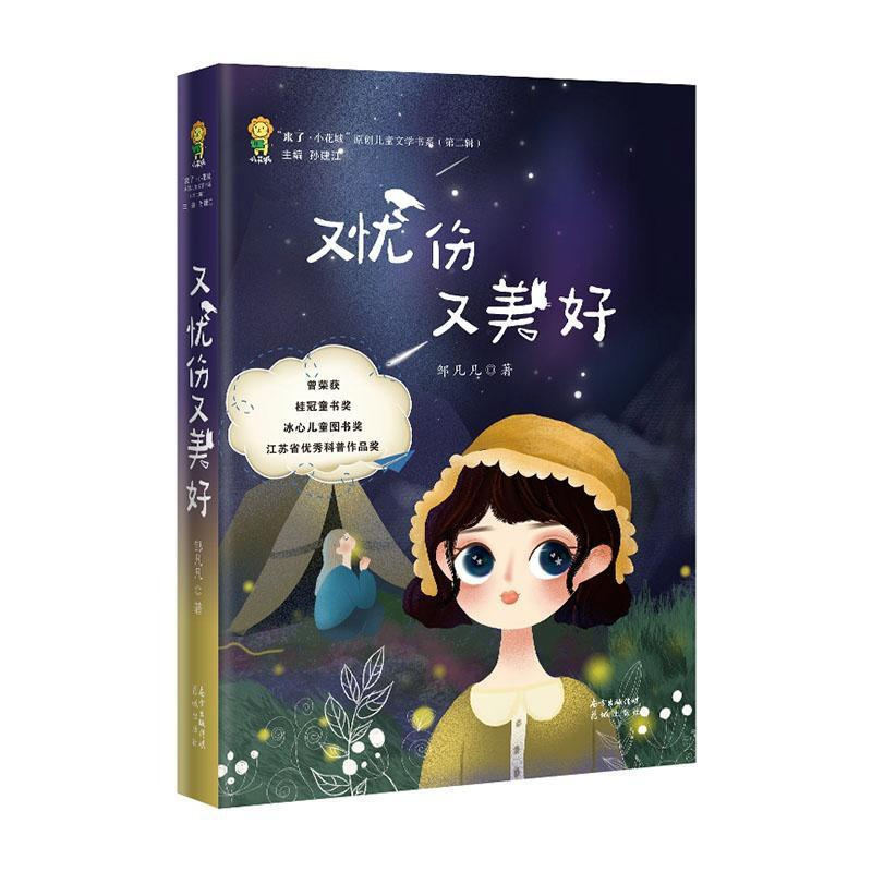 [正版]又忧伤又美好 青少年读物中小学生课外阅读书籍 来了小花城第2辑原创儿童文学 孙建江主编邹凡凡著 花城出版社