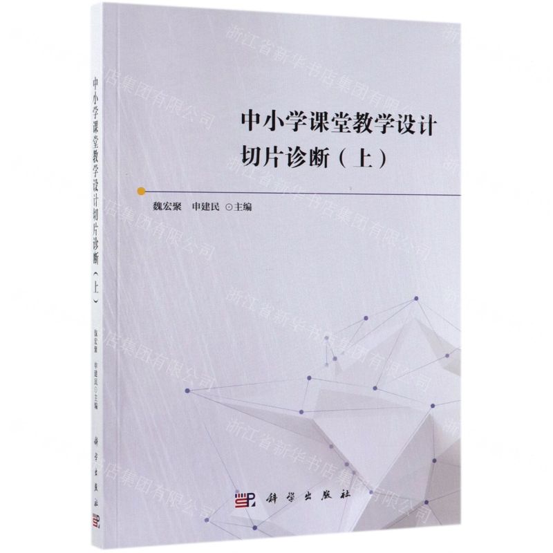 【N】中小学课堂教学设计切片诊断(上)-9787030614841