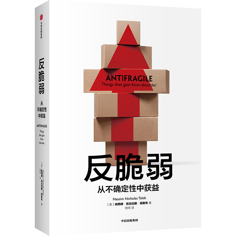 企购优品《反脆弱：从不确定性中获益》 纳西姆.尼古拉斯.塔勒布 著