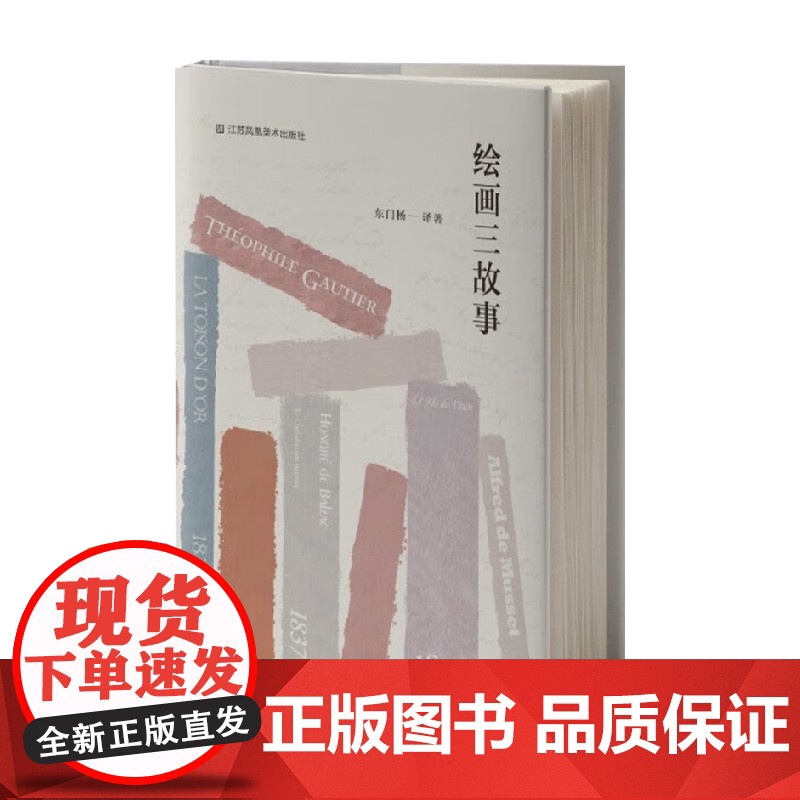 绘画三故事 东门杨 著 艺术理论与评论