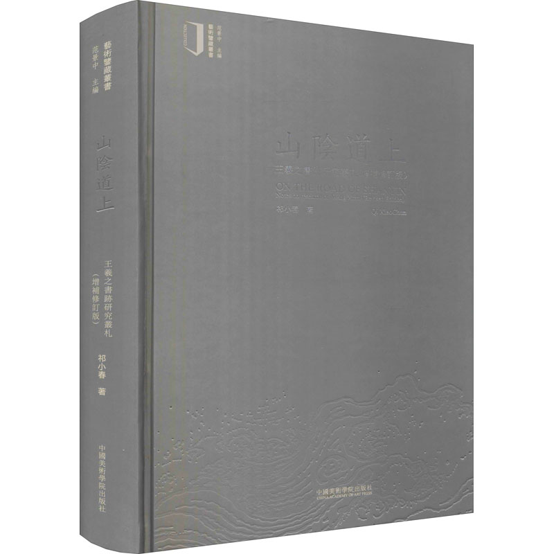 醉染图书山上 王羲之书迹研究丛札(增补修订版)97875503126高清大图