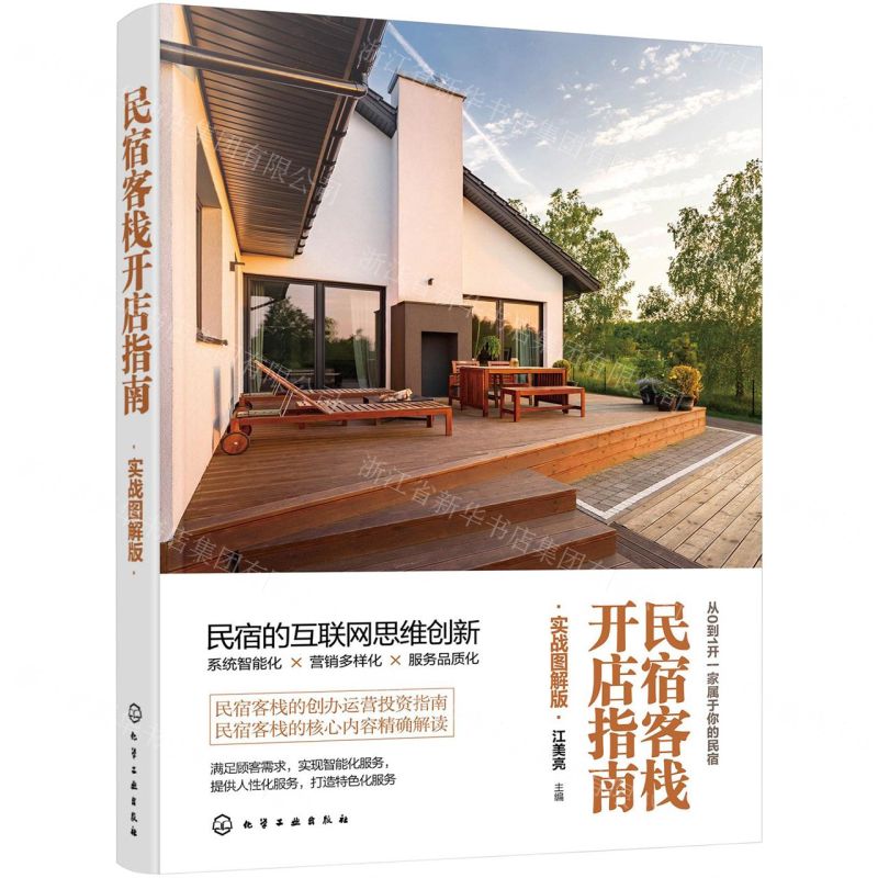 [N]民宿客栈开店指南(实战图解版)-9787122391919高清大图