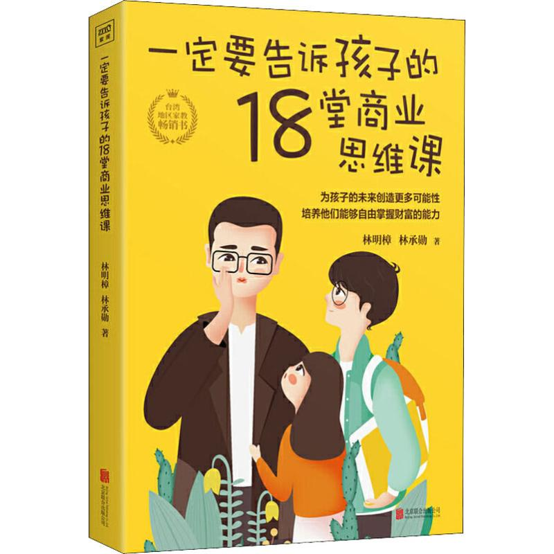 【M】一定要告诉孩子的18堂商业思维课 林明樟,林丞勋 著 -9787559636133