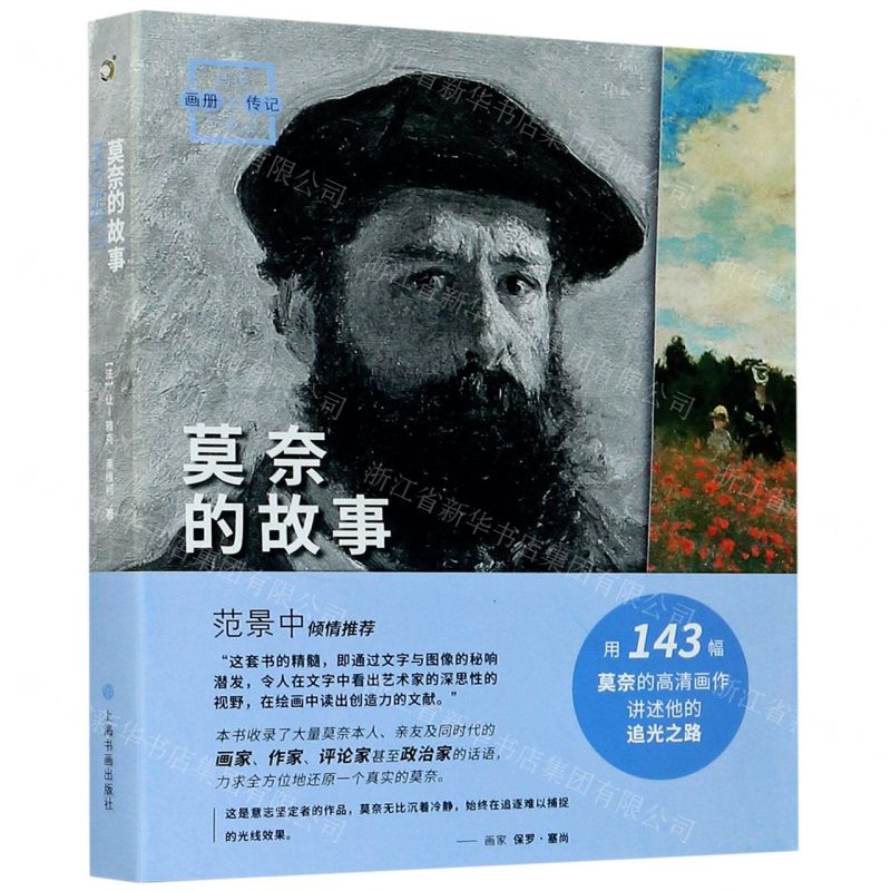 [N]莫奈的故事/画说印象派-9787547924631高清大图