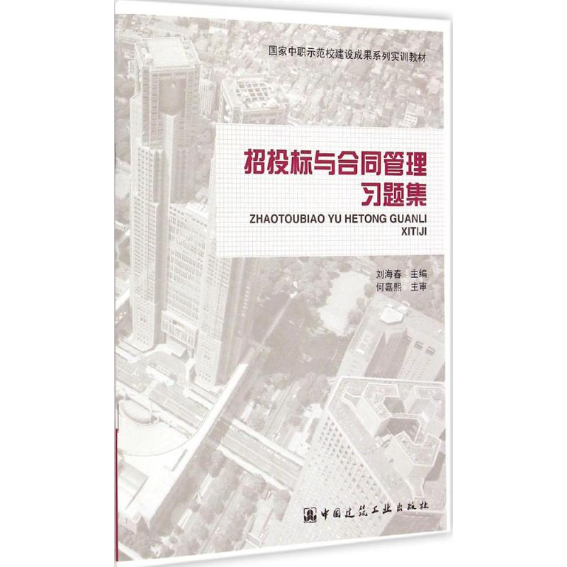 醉染图书招投标与合同管理习题集9787112170340高清大图