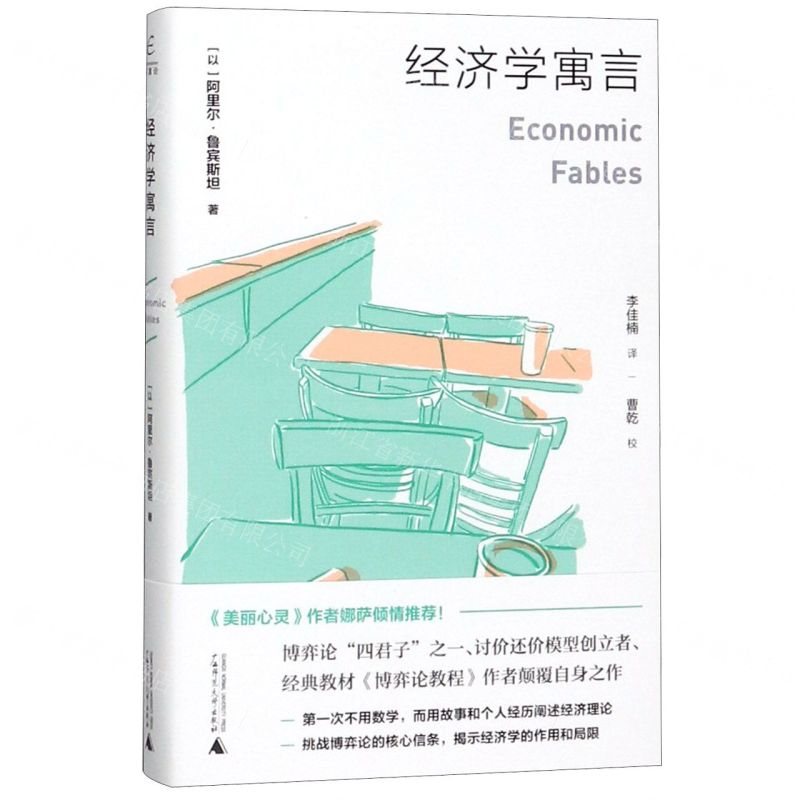 [M]经济学寓言-9787559817211