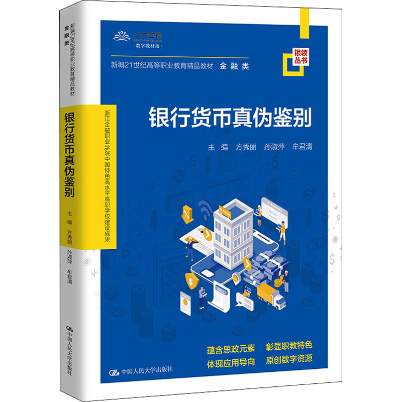 正版新书】银行货币真伪鉴别方秀丽 孙淑萍 牟君清9787300295251