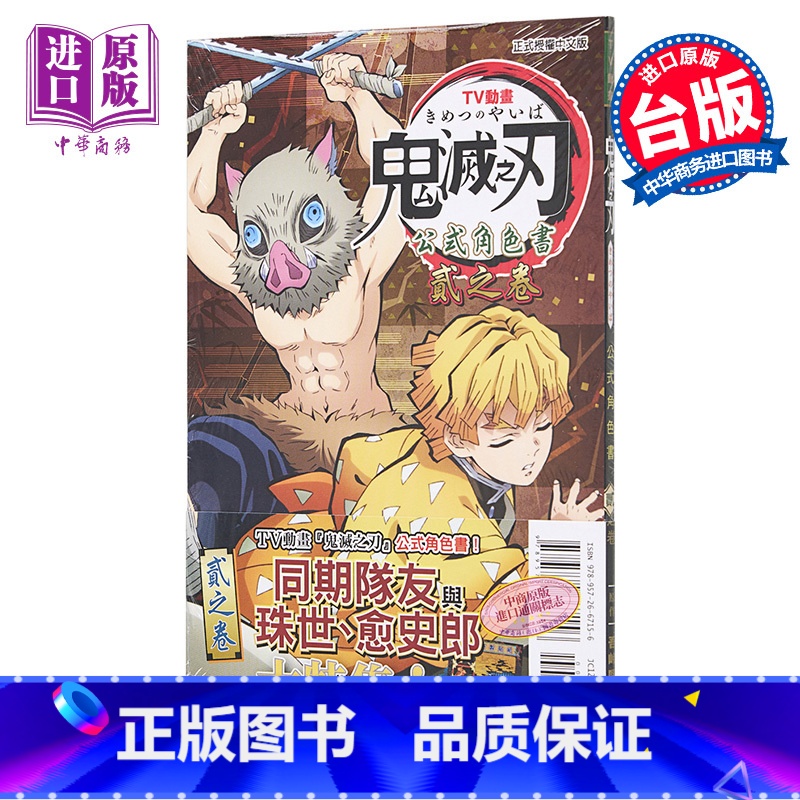 [正版]漫画 TV动画『鬼灭之刃』 公式角色书 2 贰之卷 吾峠呼世晴 台版漫画书 东立出版 中商原版