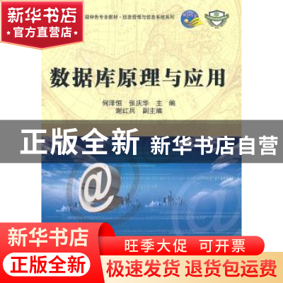 正版 数据库原理与应用 何泽恒,张庆华主编 科学出版社 97870303
