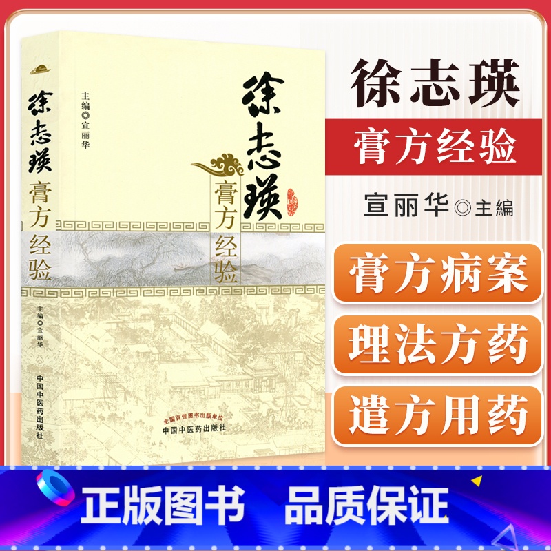[正版]医学书 徐志瑛膏方经验 宣丽华 医学 药学 中药 中国中医药出版社