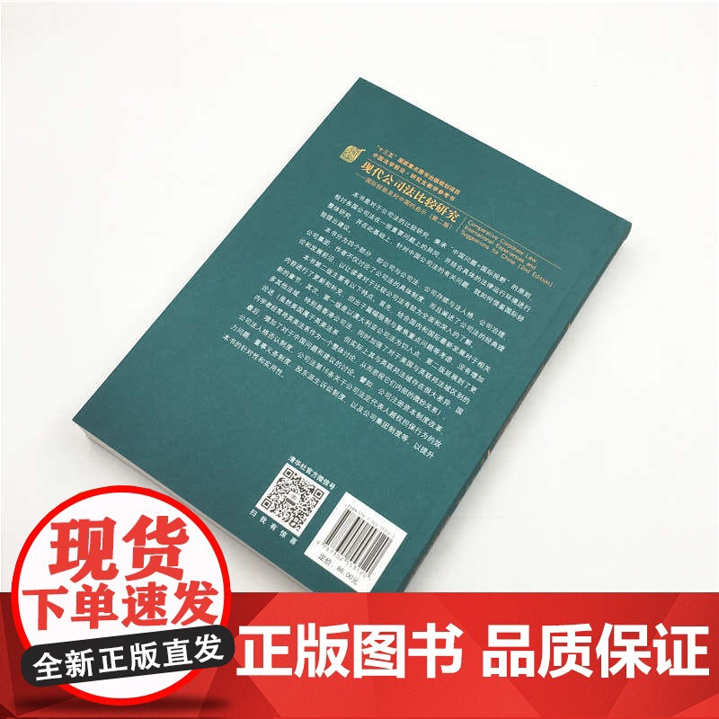 正版 现代公司法比较研究 国际经验及对中国的启示 第二版 清华大学出版社 黄辉 中国法学前沿研究生教学参考书高清大图