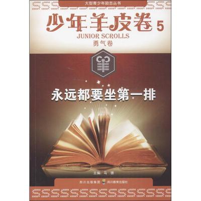 11少年羊皮卷:永远都要坐靠前排(5)(勇气卷)978754086175922