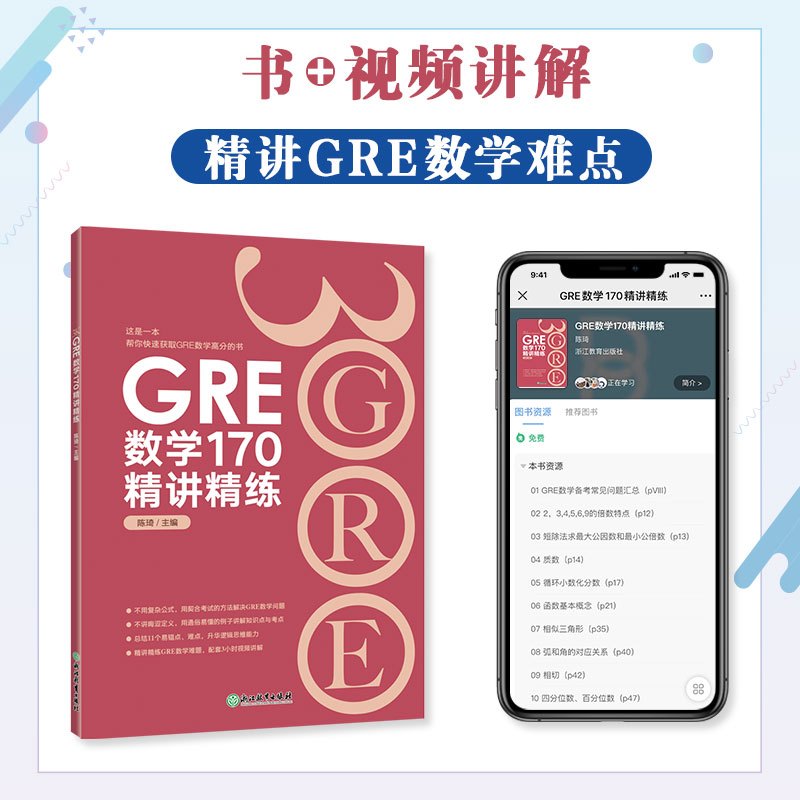 [正版]GRE数学170精讲精练 陈琦 GRE3000 GRE数学真题模拟 出国考试书 思维导图 GRE数学常见问题精讲