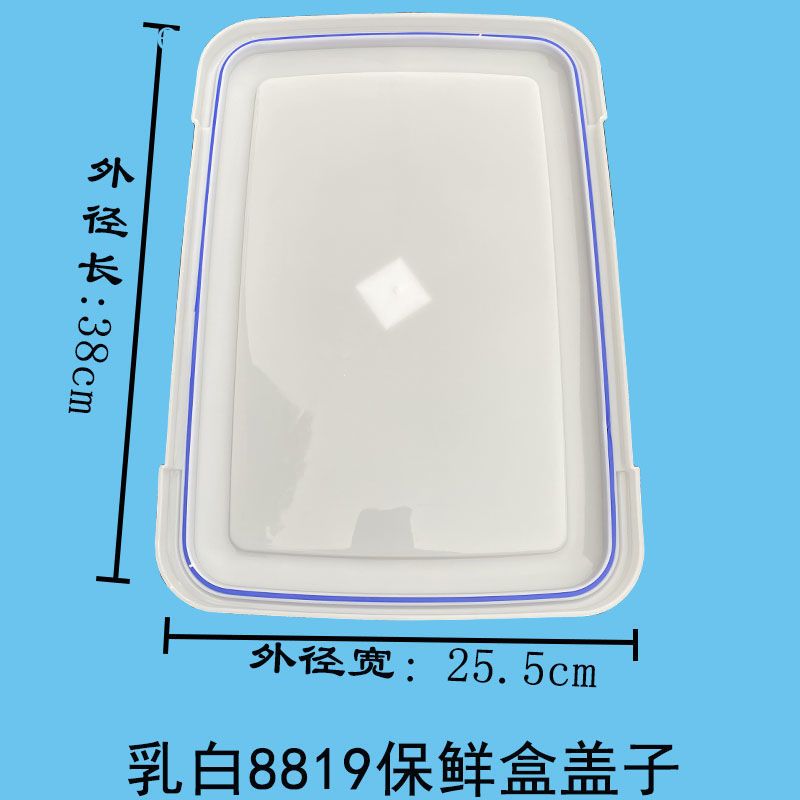 双边扣乳白透明款保鲜盒盖子长方形盖子白色盖子密封盒收纳盒盖子 8816(21.5*15) 乳白色