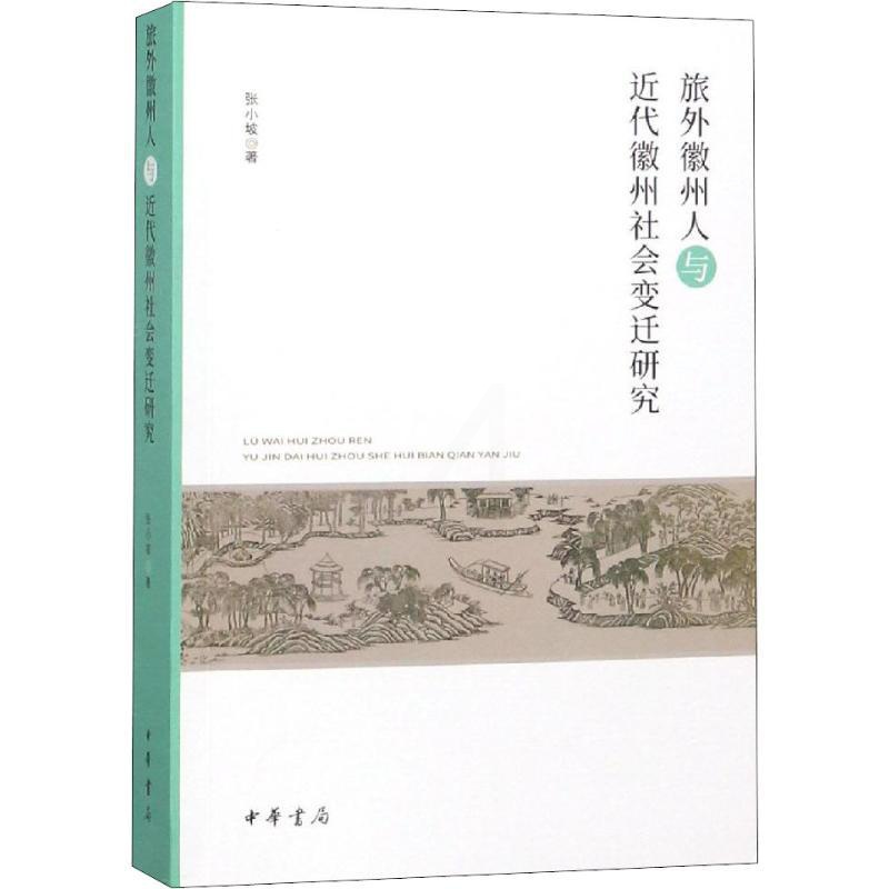 [正版]旅外徽州人与近代徽州社会变迁研究 历史类知识读物图书 书籍高清大图