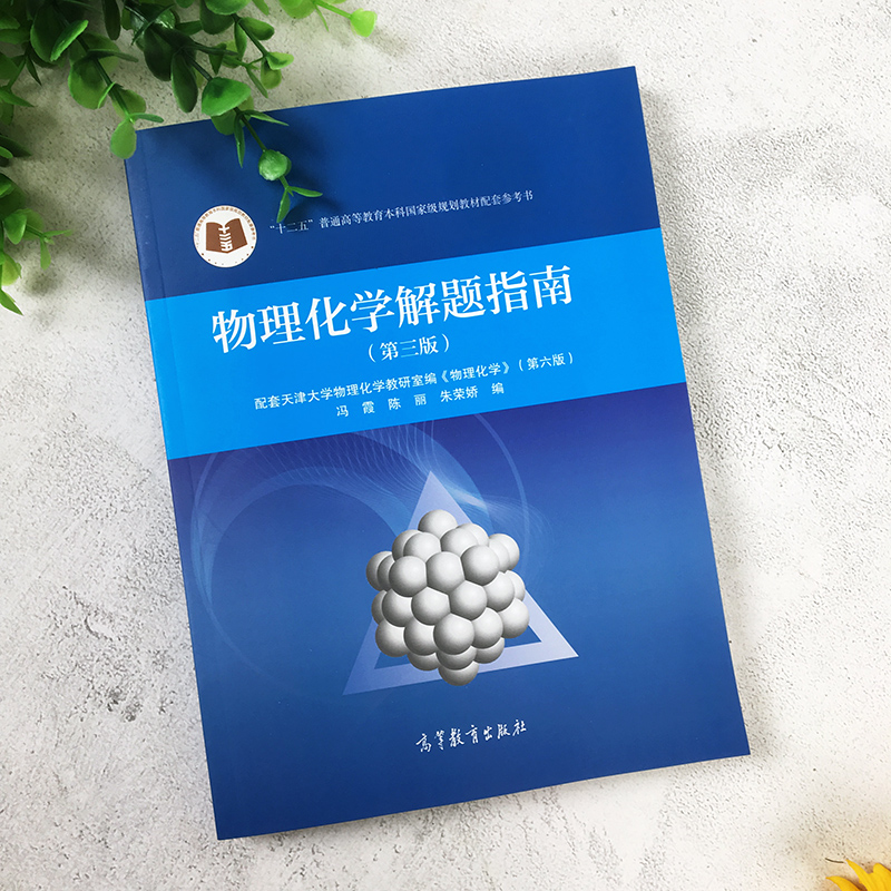[醉染正版]物理化学解题指南 第三3版 配套天津大学物理化学第六版刘俊吉李松 高等教育出版社 物理化学配套习题集学习书考高清大图