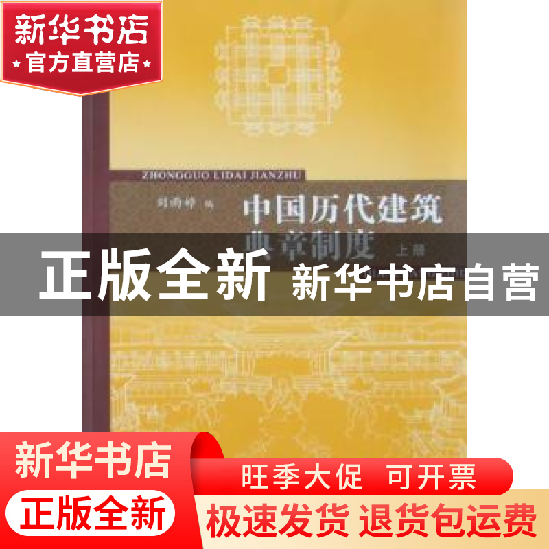 正版 中国历代建筑典章制度:上册 刘雨婷编 同济大学出版社高清大图