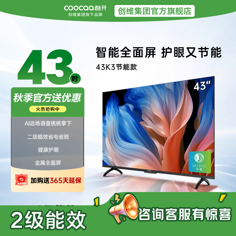 创维 酷开电视43K3节能款 43英寸电视 低蓝光护眼全面屏电视 AI远场语音 二级能效 政府补贴43P3DGT