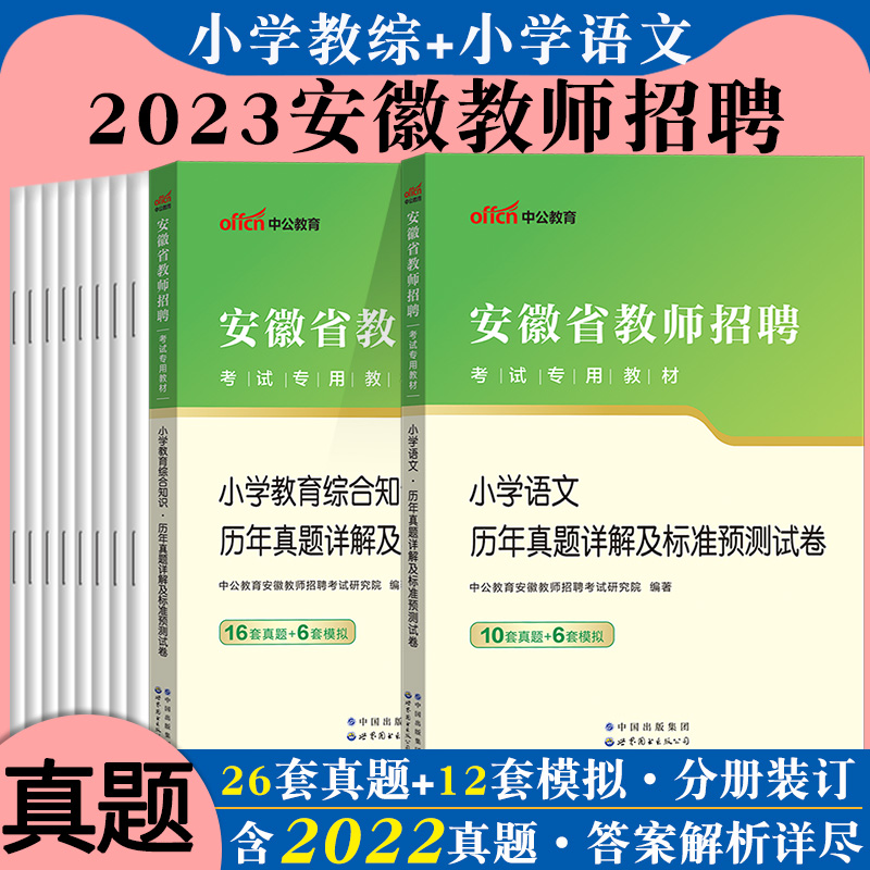[醉染正版]安徽教师考编小学语文真题中公2023年安徽省教师招聘考试用书教育综合知识学科专业知识历年真题试卷刷题库滁州蚌高清大图
