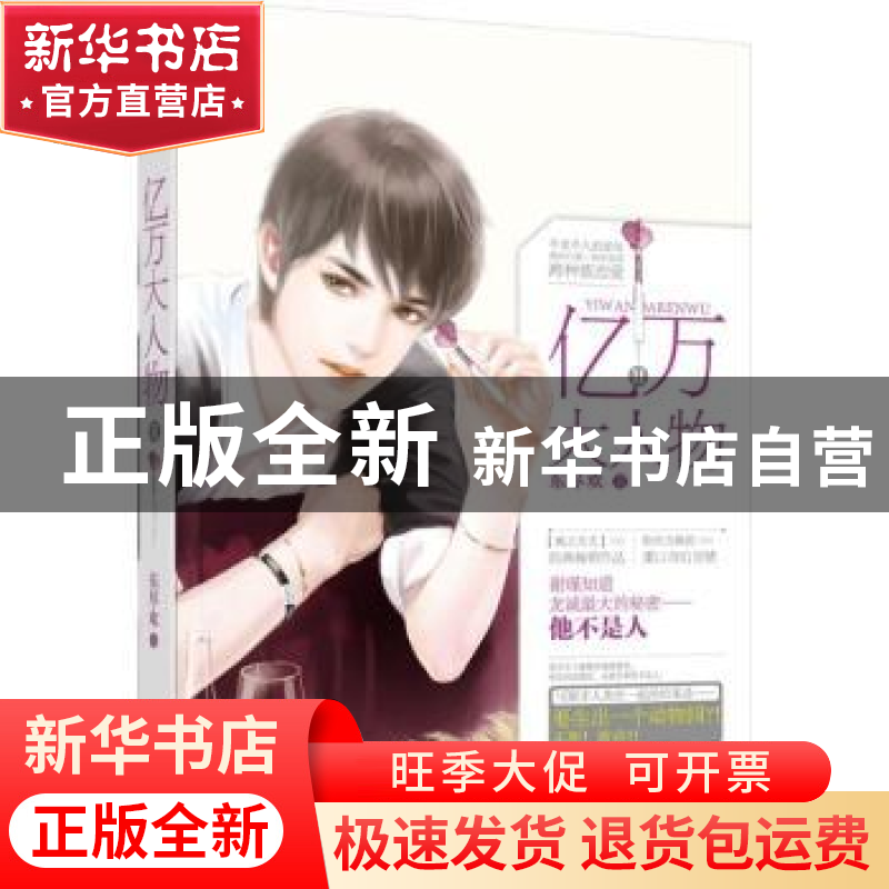 正版 亿万大人物:Ⅱ 东尽欢著 广东旅游出版社 9787557000318 书