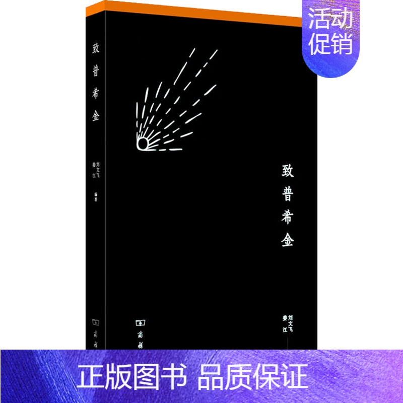 【正版】致普希金 刘文飞,姜江 编 外国诗歌文学 书店图书籍 商务印书馆
