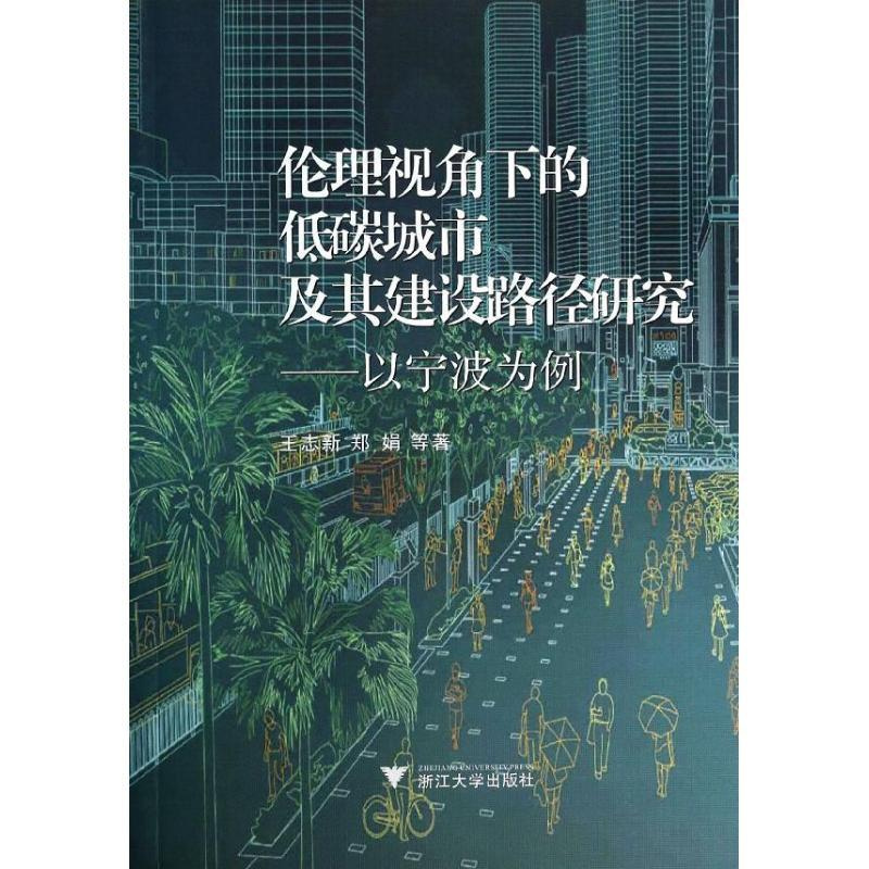 [正版]伦理视角下的低碳城市及其建设路径研究 王志新 等 著作 科技综合 生活 浙江大学出版社 医学类专业知识书籍 图书