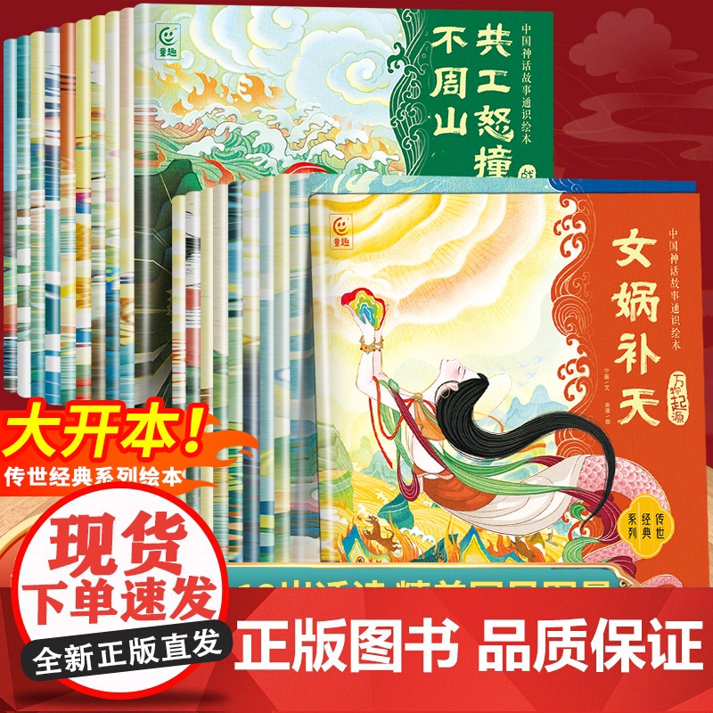 全套20册中国神话故事通识绘本3到6岁7-8岁12岁以上古代民间神话传说儿童绘本连环画 女娲补天嫦娥奔月一二年级阅读课外高清大图