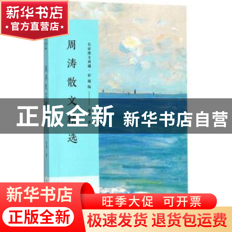 正版 周涛散文精选 周涛著 长江文艺出版社 9787535499875 书籍高清大图