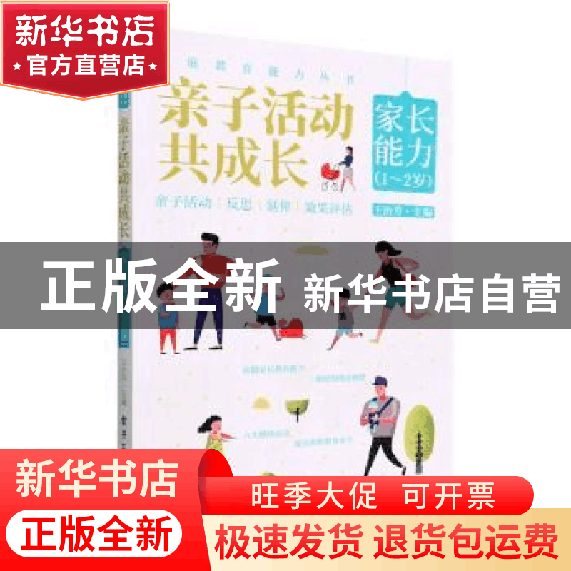 正版 亲子活动共成长:家长能力(1-2岁) 王治芳 电子工业出版社 97图片