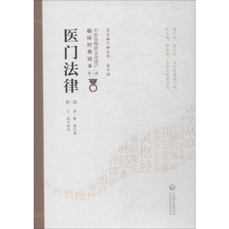 音像医门法律 第2版(清)喻昌