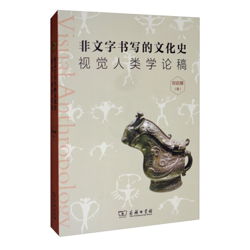 [醉染正版]正版()非文字书写的文化历史视觉人类学论稿9787100167208商务印书馆高清大图