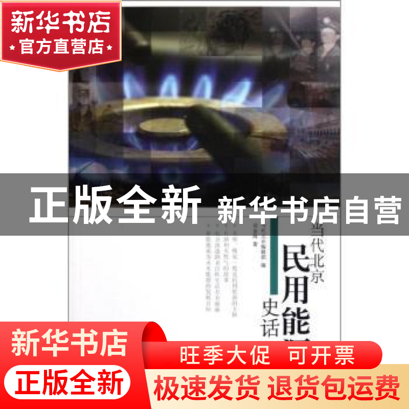 正版 当代北京民用能源史话 刘金海著 当代中国出版社 9787高清大图