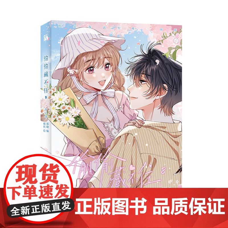 印签版[赠拍立得+星幻票+书签]偷偷藏不住8 新锐漫画家橘枳倾力绘制 晋江文学城高人气同名小说改编原著竹已 快看漫画人气高清大图