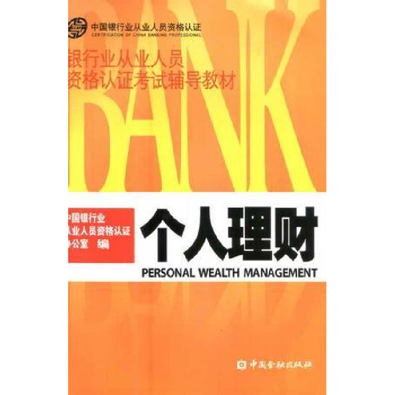 正版新书]个人理财银行业从业人员资格认证办公室9787504947680高清大图