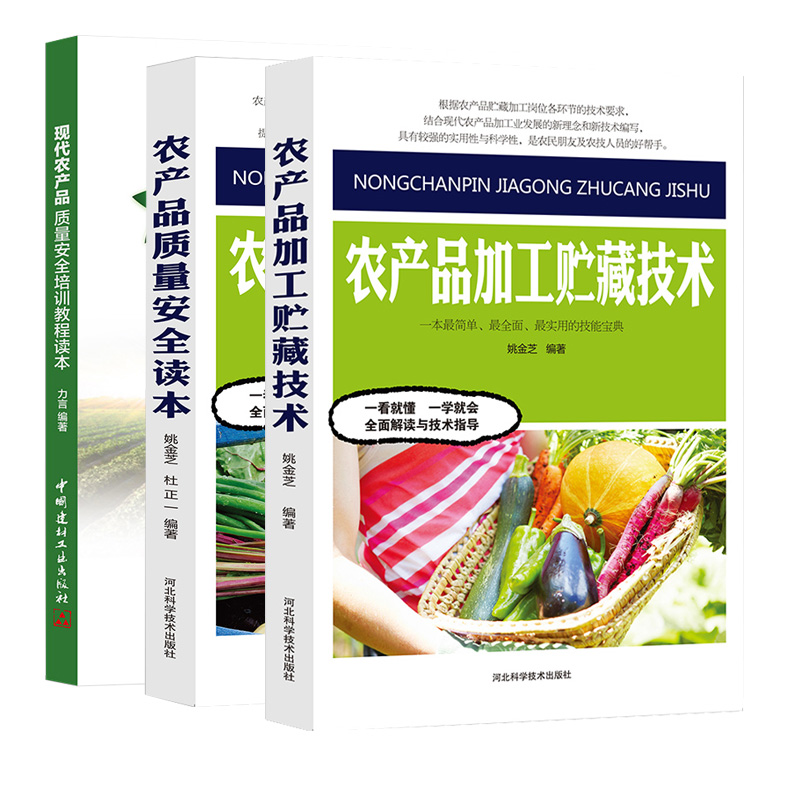 [正版]农产品加工贮藏技术质量安全读本培训教程农业科学技术之门农产品质量存在的问题及原因基本情况安全体系建设安全标准生产高清大图