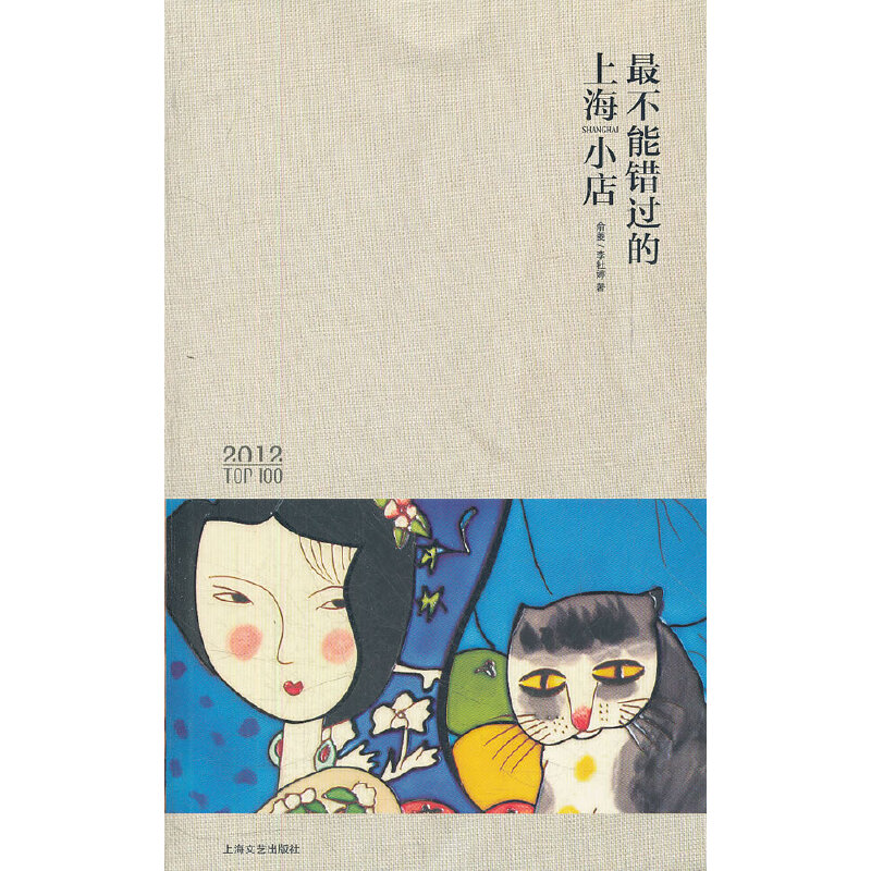 正版新书】最不能错过的上海小店(2012TOP100)俞菱//李牡婷978753
