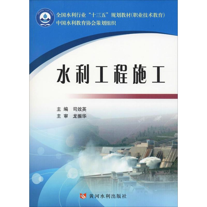 [M]水利工程施工-9787550922105高清大图