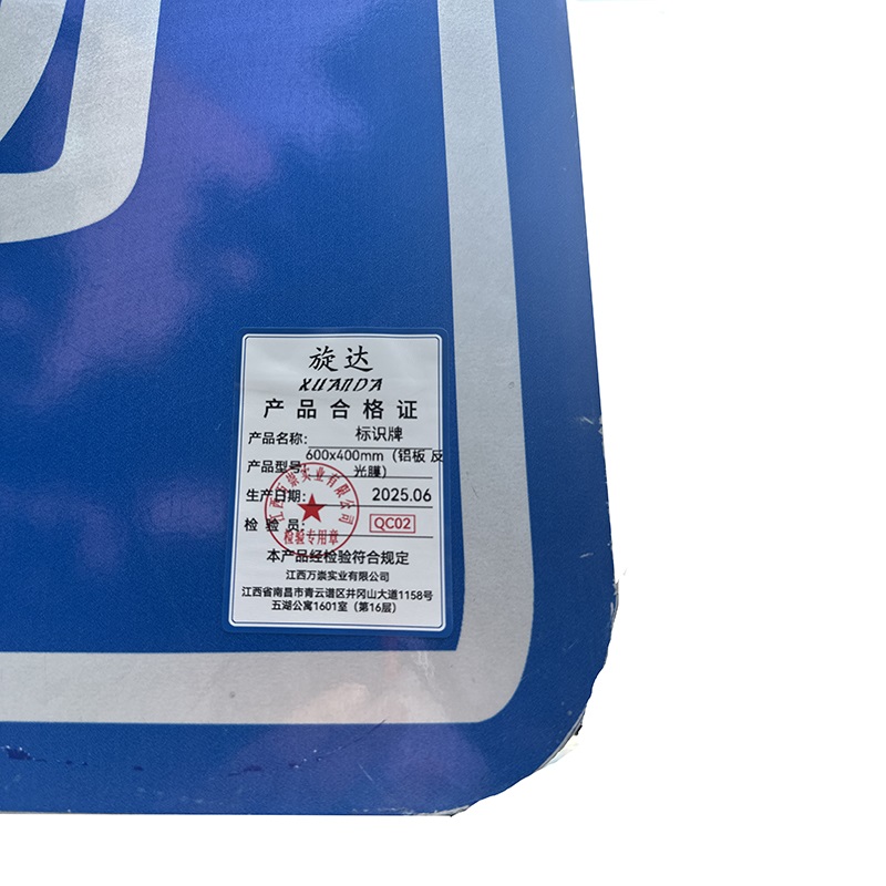 旋达标识牌 600×400mm(铝板 反光膜)/块高清大图