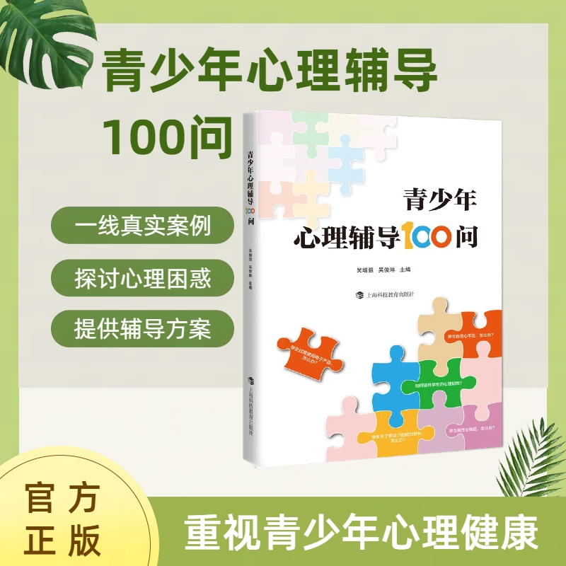 [M]青少年心理辅导100问-9787542881441高清大图