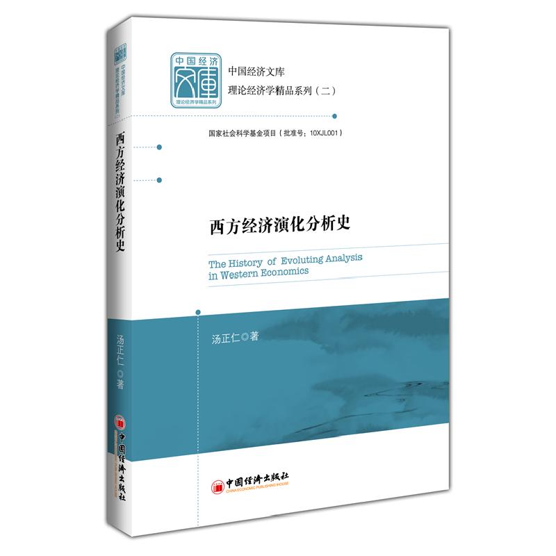 正版新书】西方经济演化分析史汤正仁 9787513632386