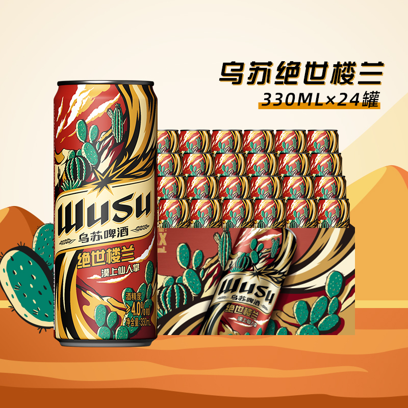 乌苏啤酒 新疆红乌苏听装啤酒整箱易拉罐装 绝世楼兰330ml*24听整箱