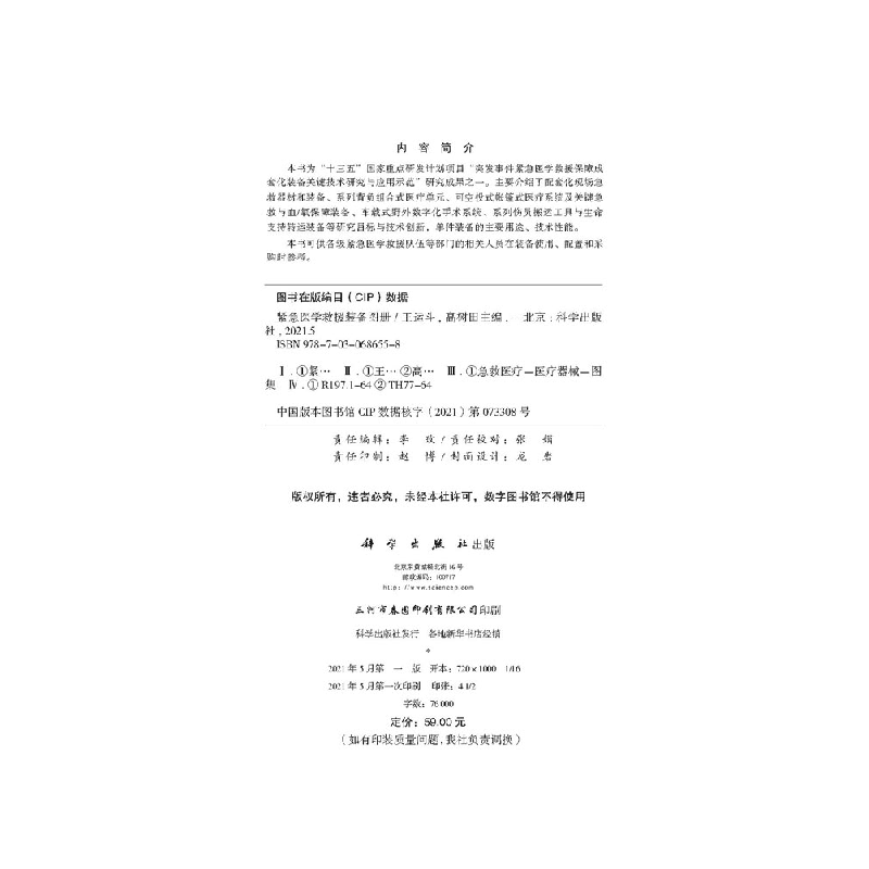 醉染图书紧急医学救援装备图册9787030686558高清大图