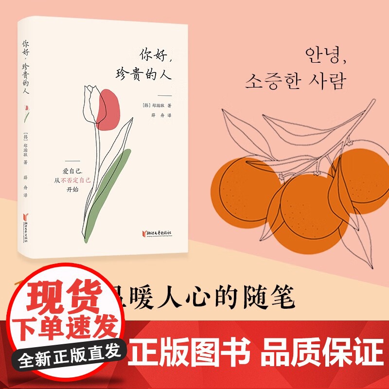 你好 珍贵的人 郑瀚耿 著 散文高清大图
